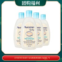 【04.01团购福利】AVEENO BABY 宝宝洗发沐浴液 236ML  *4